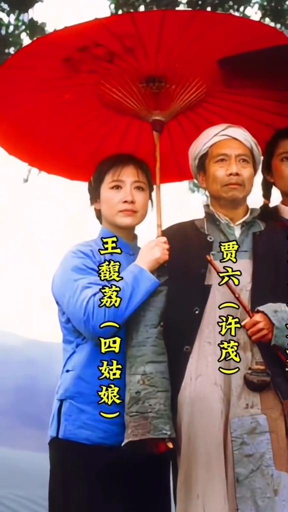 赵娜(九姑娘)，周宏(七姑娘)，斯琴高娃(三姑娘)，王馥荔(四姑娘)，贾六(许茂