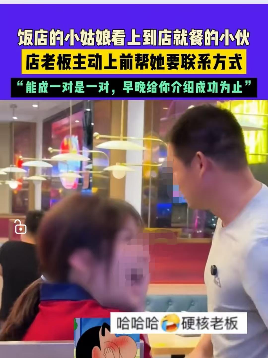 山东，店里的一位小姑娘看上了来聚餐的一位帅哥，又不敢上前要联系方式，老板得知后上