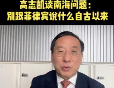 快讯！快讯！菲律宾懵瘪了！高志凯在马尼拉讲话了：菲律宾千万别动东经118度线