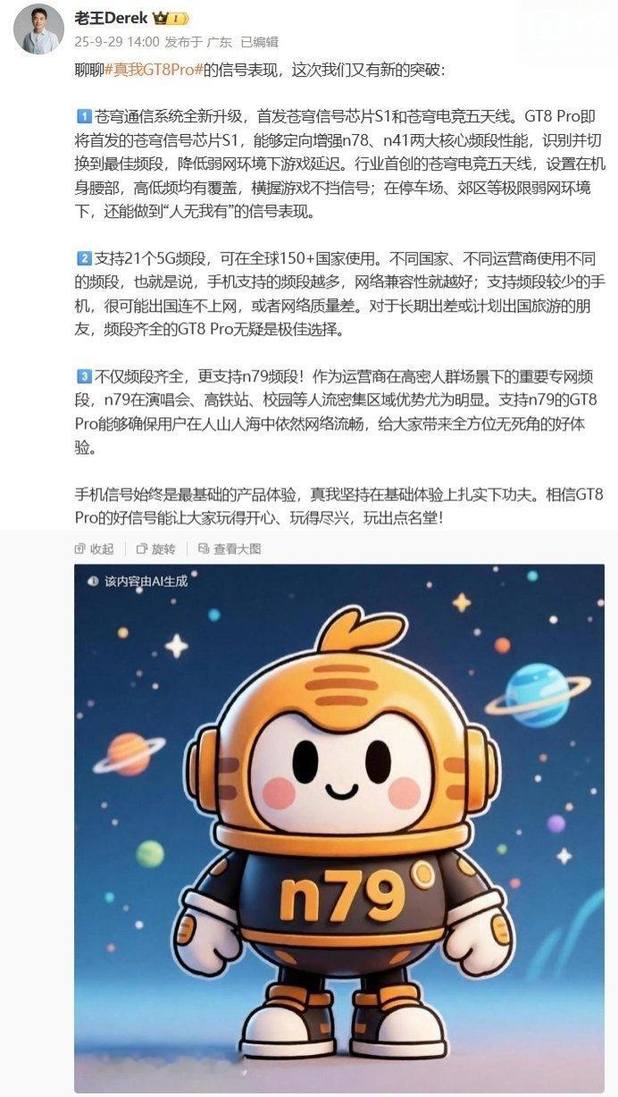 【确认支持n79频段：realme真我GT8Pro手机首发苍穹信号芯