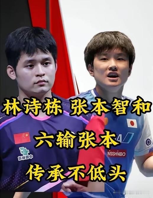 林诗栋和张本智和交手记录7次，但只赢了一场，输一两场可以归功于运气不好原因，但连