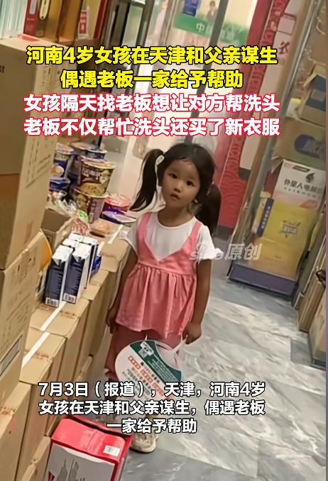 天津一4岁女孩独自进店买泡面，请老板娘帮忙泡好。老板娘询问妈妈时，孩子说“没见过