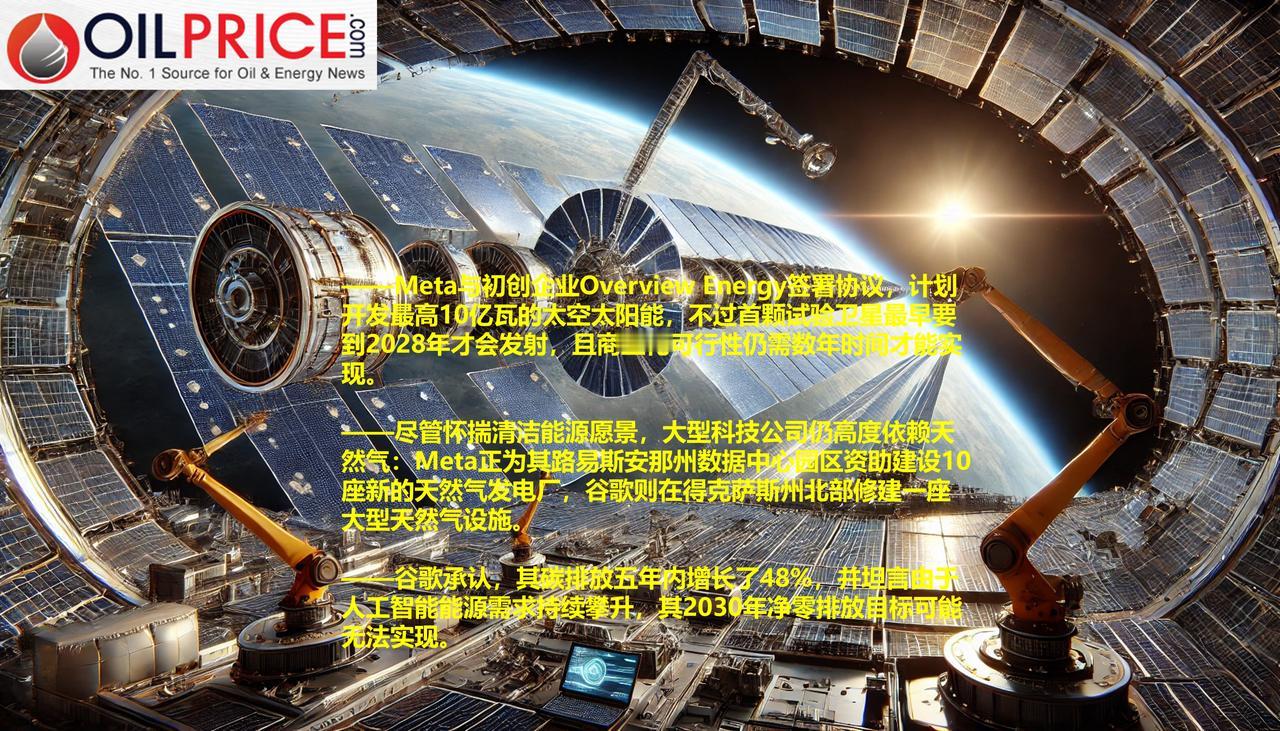 大型科技公司一边依赖天然气，一边投资太空太阳能与核聚变人工智能热潮催生了一个