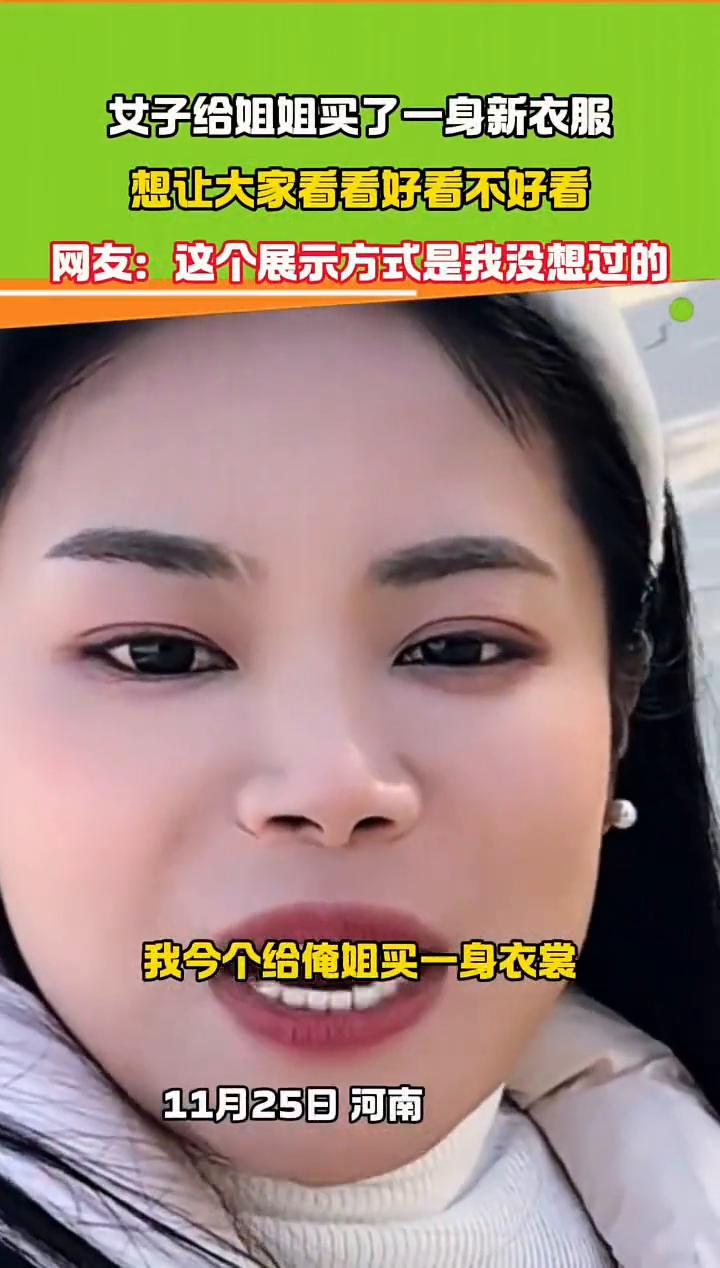 女子给姐姐买了一身新衣服，想让大家看看好看不好看。网友：这个展示方式是我没想过的