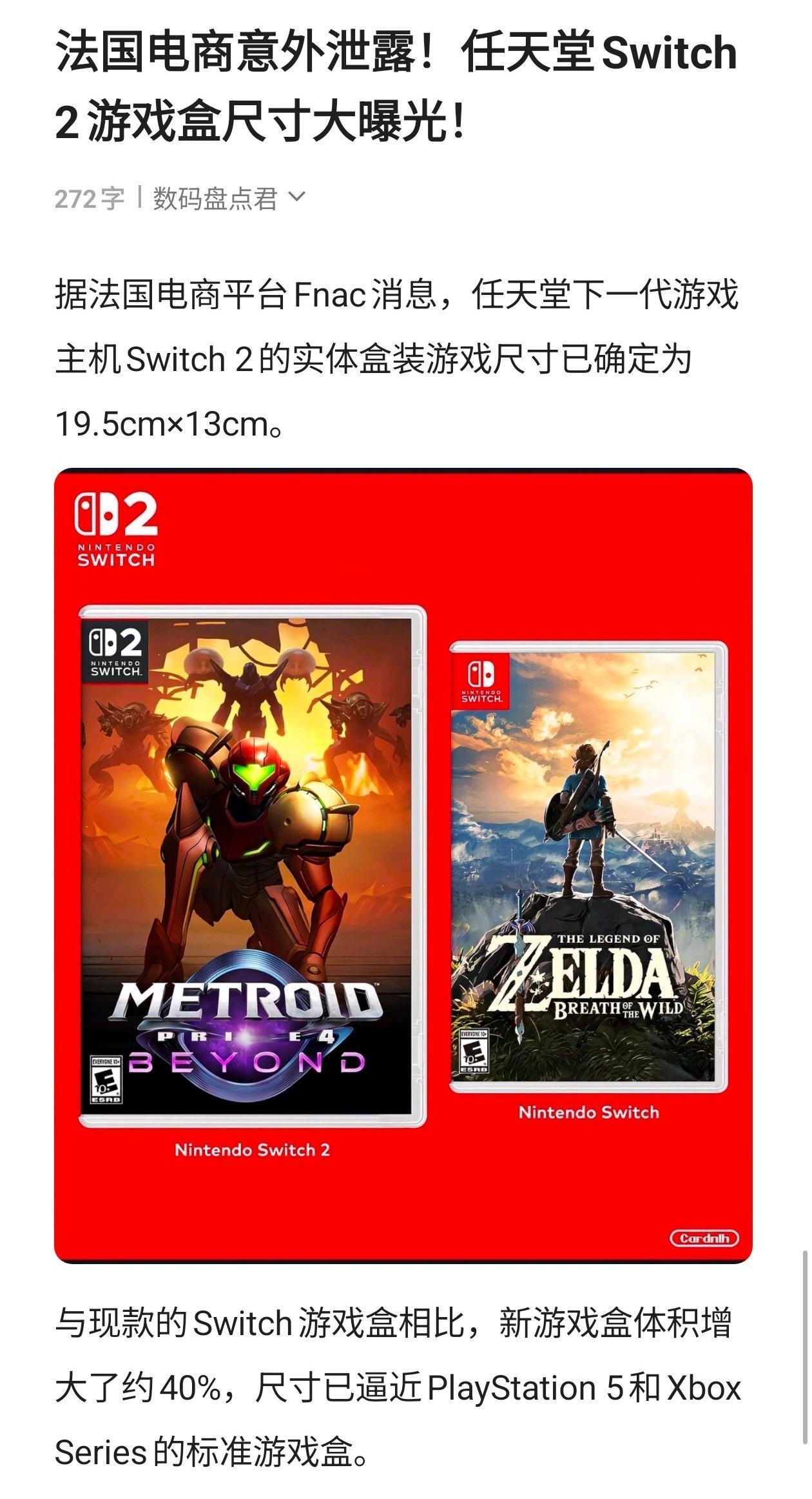 法国电商意外泄露！任天堂Switch2游戏盒尺寸大曝光！任天堂2游戏机科