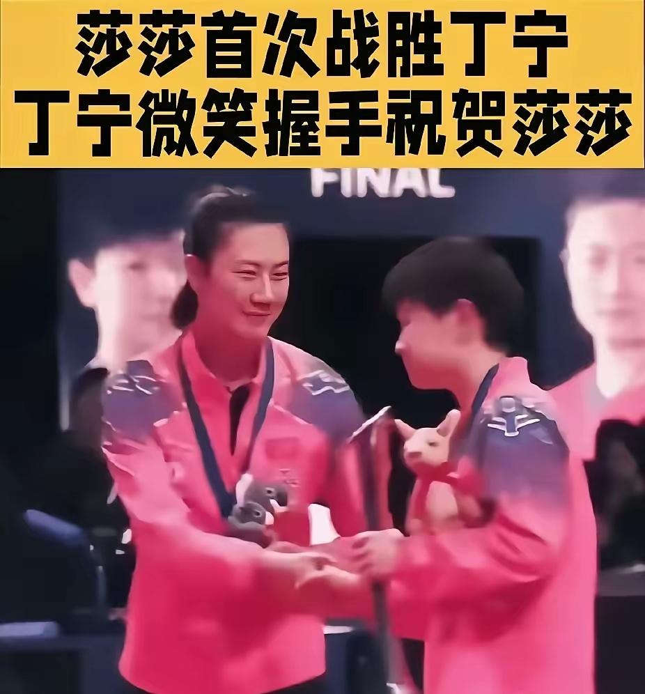 莎莎首次战胜丁宁，俩人都很开心。对丁宁来说，后来者超越自己这是良性循环。对莎