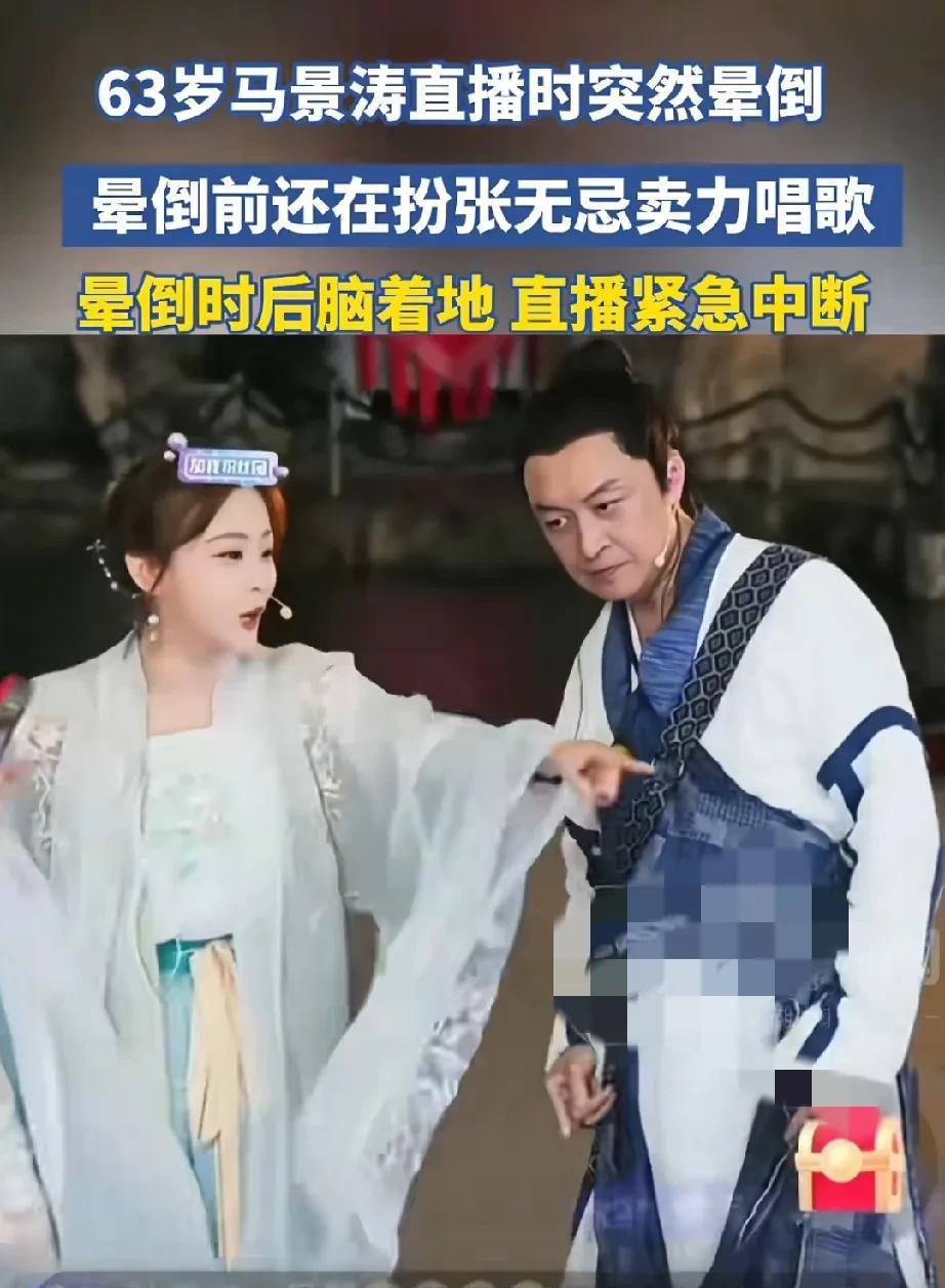 这是马景涛晕倒的过程！视频里他已经把手搭在了身边女主播肩膀上，看他的面部表情，