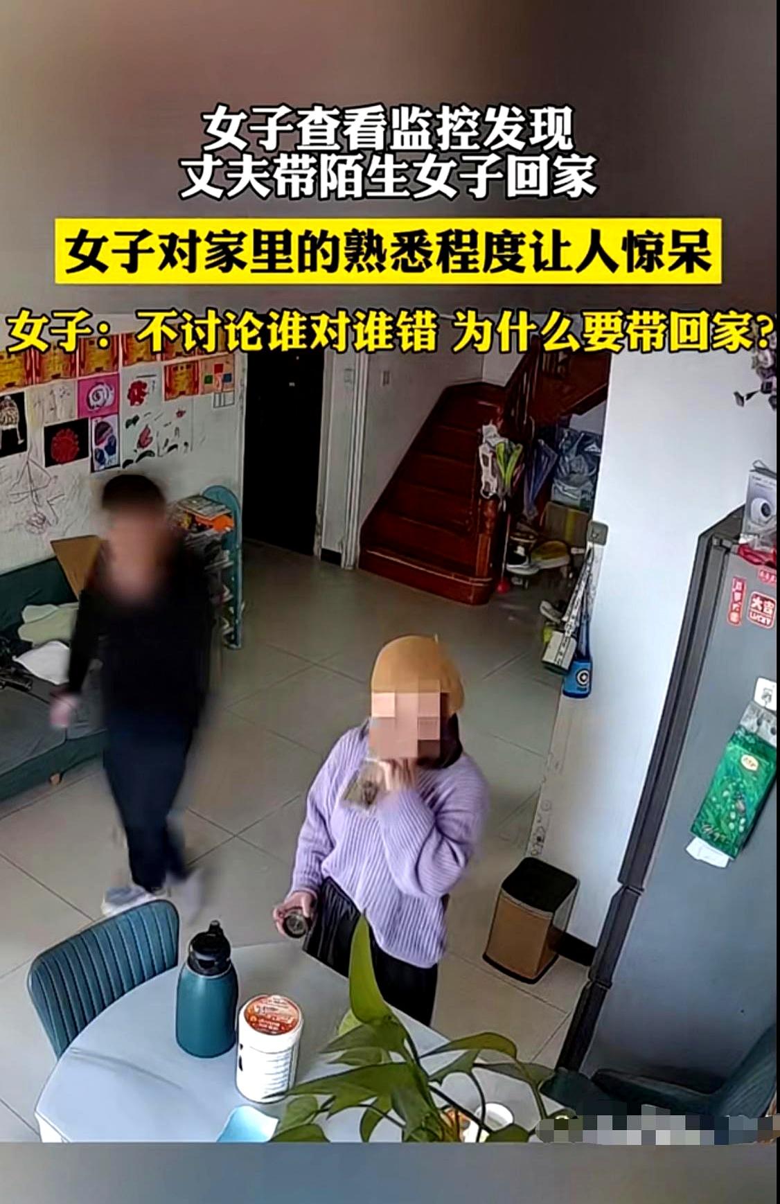 今天刷到一则视频，直接把人看懵了。监控里，丈夫把陌生女子带回家，女子在屋里举止