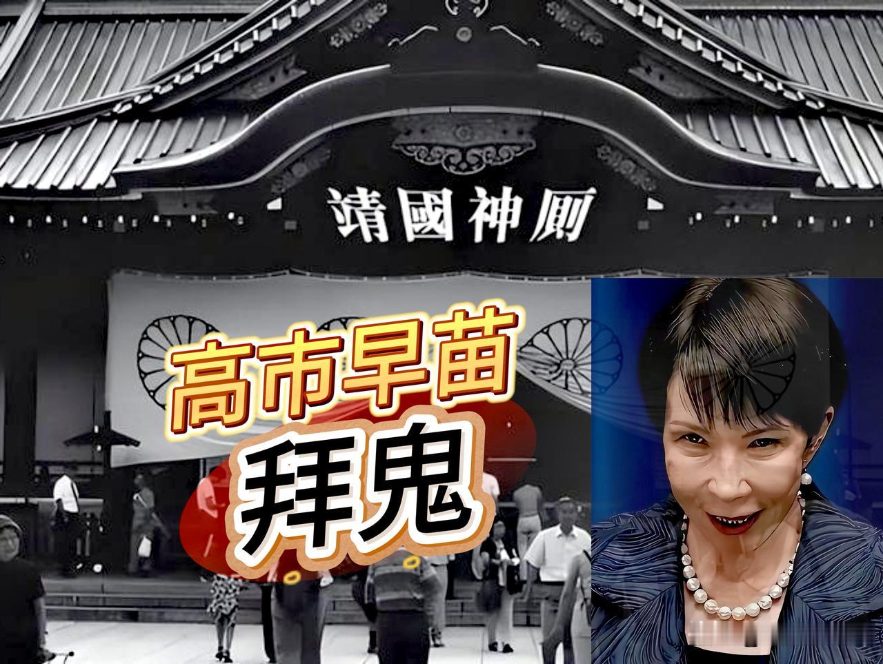 高市早苗“拜鬼”，为军国主义招魂，10月17日高市早苗以“内阁总理大臣”名义向靖