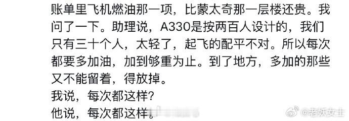 纯属扯淡旅蛙飞过787空飞机（调机），飞机上就3个人，正常加油就行了。孙要么是吹
