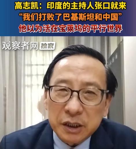 ·高志凯接受完印度电视台采访后，面对中文媒体袒露心声，他评价印度女主持人是“信口