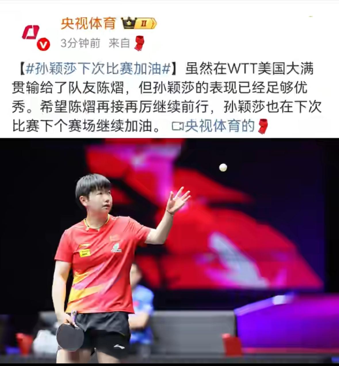 孙颖莎输了，祝福声不断！失落是有的，但是很快就调整过来了，超级棒的莎莎和陈熠，