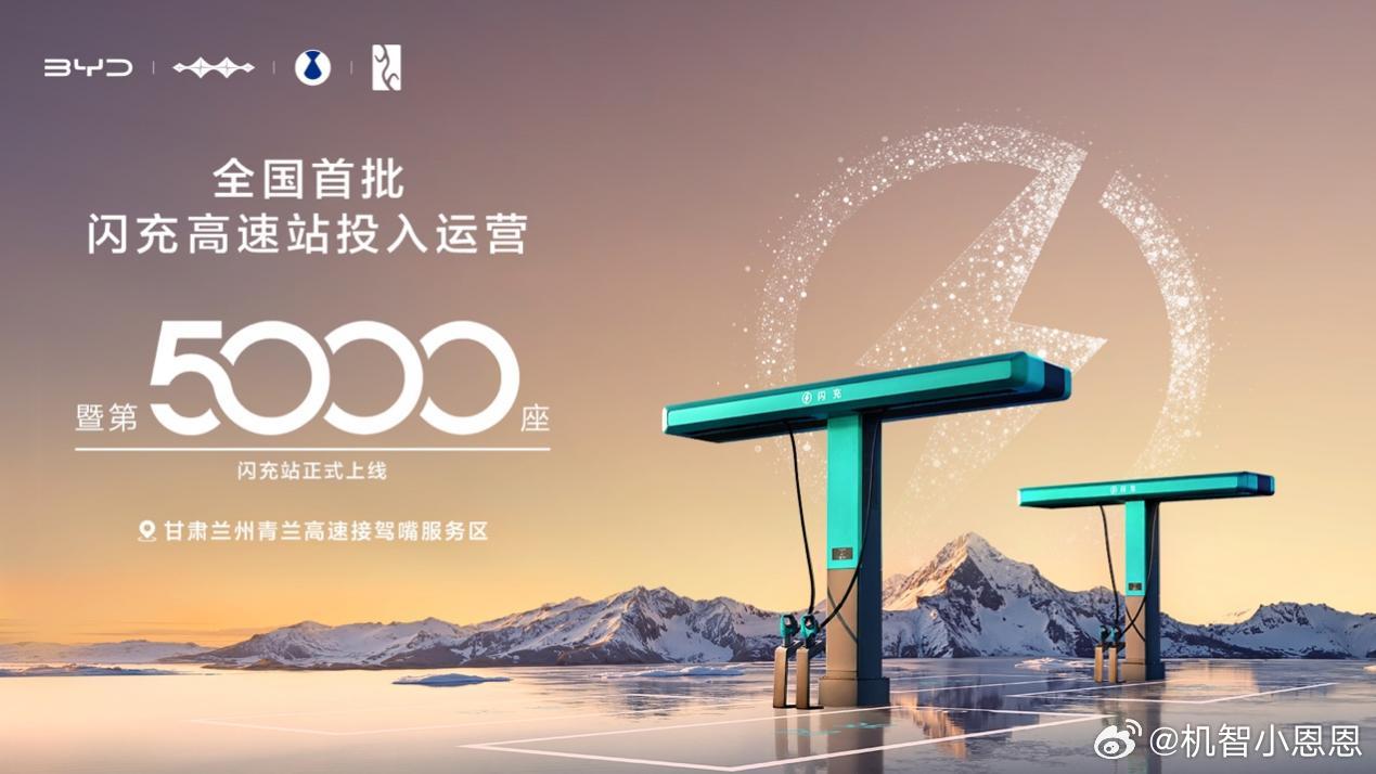 前段时间比亚迪第5000座闪充站就在兰州高速正式投运，兰州枢纽站点打通中西部大动