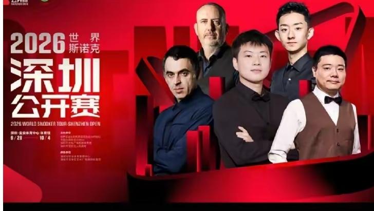 斯诺克深圳公开赛你追了吗深圳公开赛冷门迭出！马克威廉姆斯被范争一淘汰出局！奥沙利