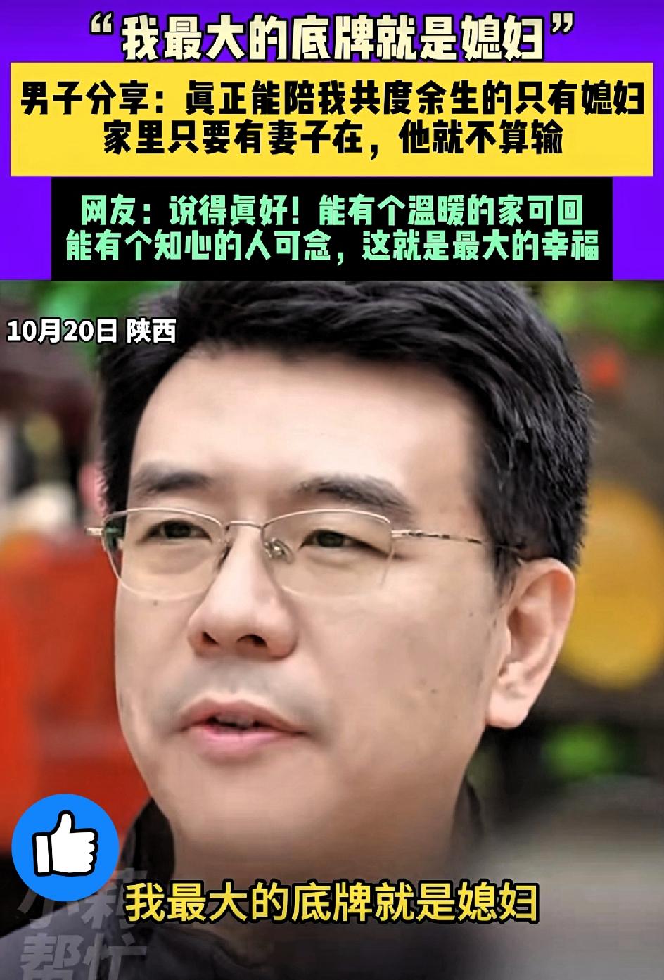 陕西一男子的这番话最近火出圈了他说：“我最大的底牌就是媳妇！”在这