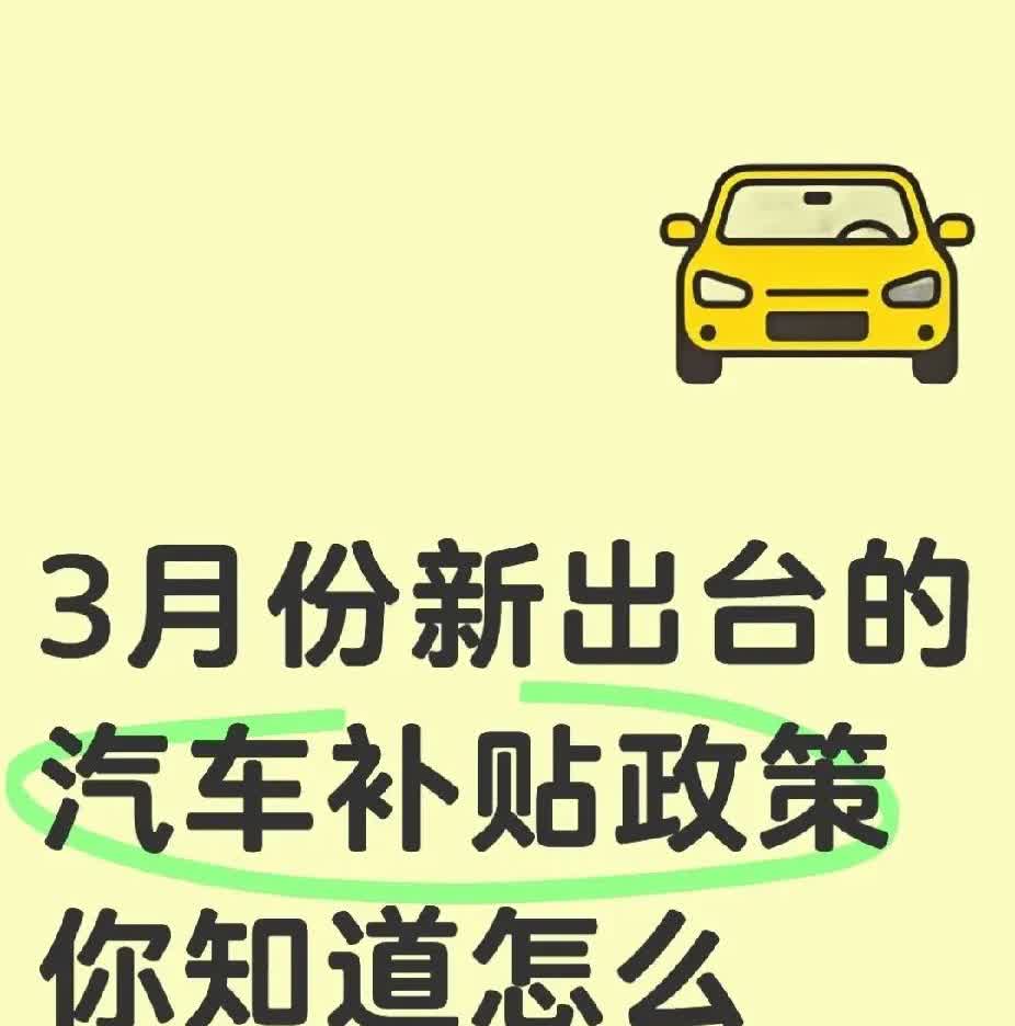 3月份新出台的汽车补贴政策你知道怎么领取吗？3月份汽车补贴政策新