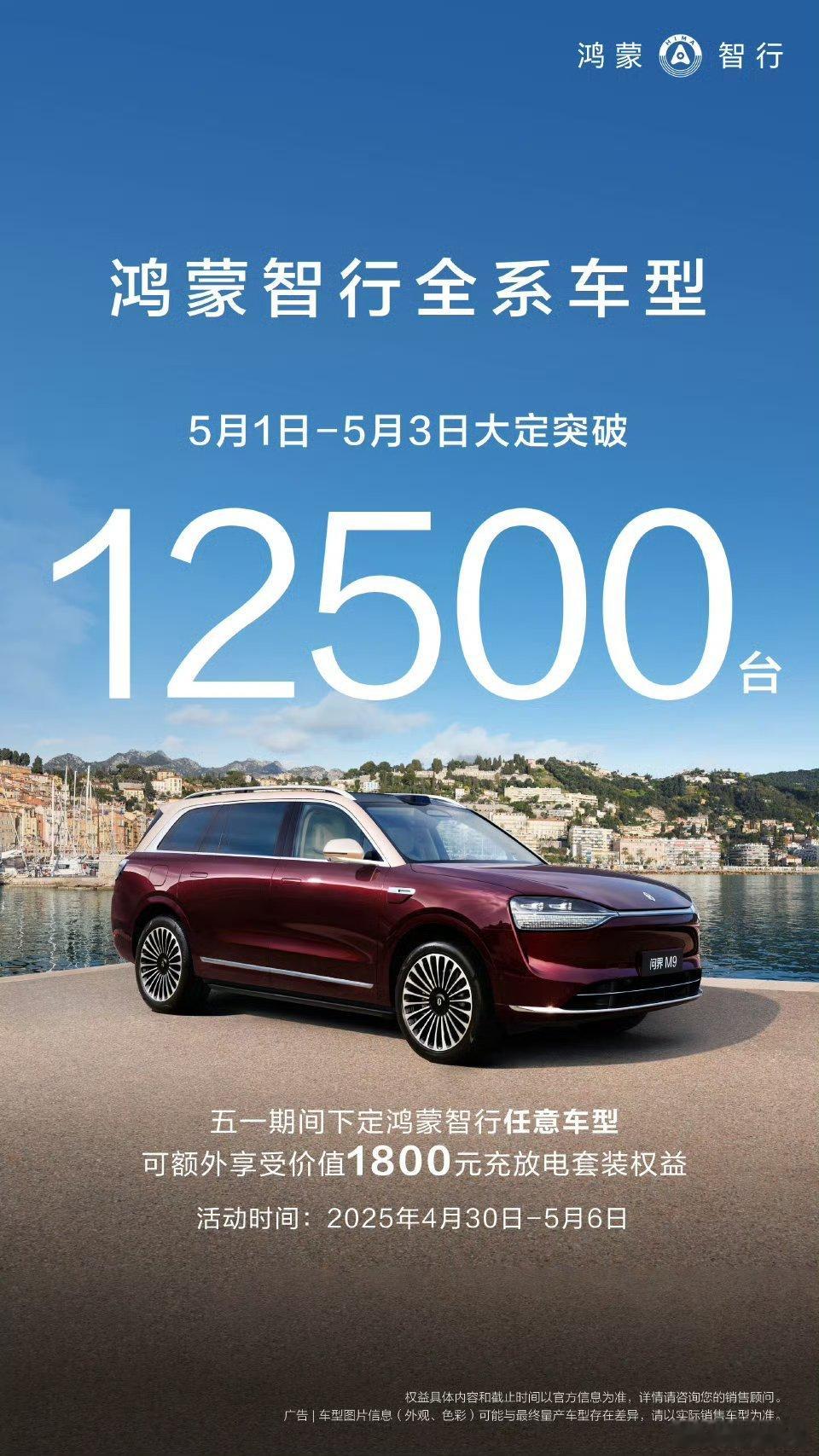 【鸿蒙智行全系车型5月1日-3日大定突破12500台】鸿蒙智行晒出
