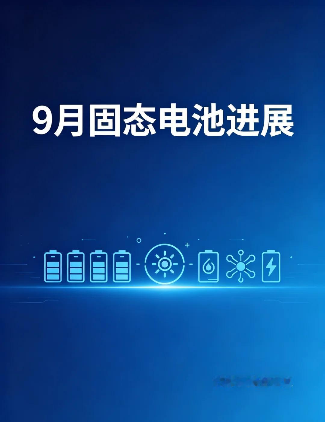 别被"固态量产"忽悠了！9月真实进展盘点9月的固态电池圈，真的太热闹了🔥9月