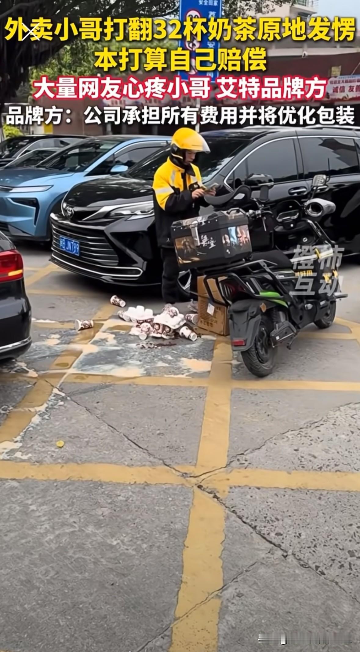 暖到了！福建甫田，一外卖小哥送外卖时不慎弄翻了32杯奶茶，看着洒了一地的奶茶，小