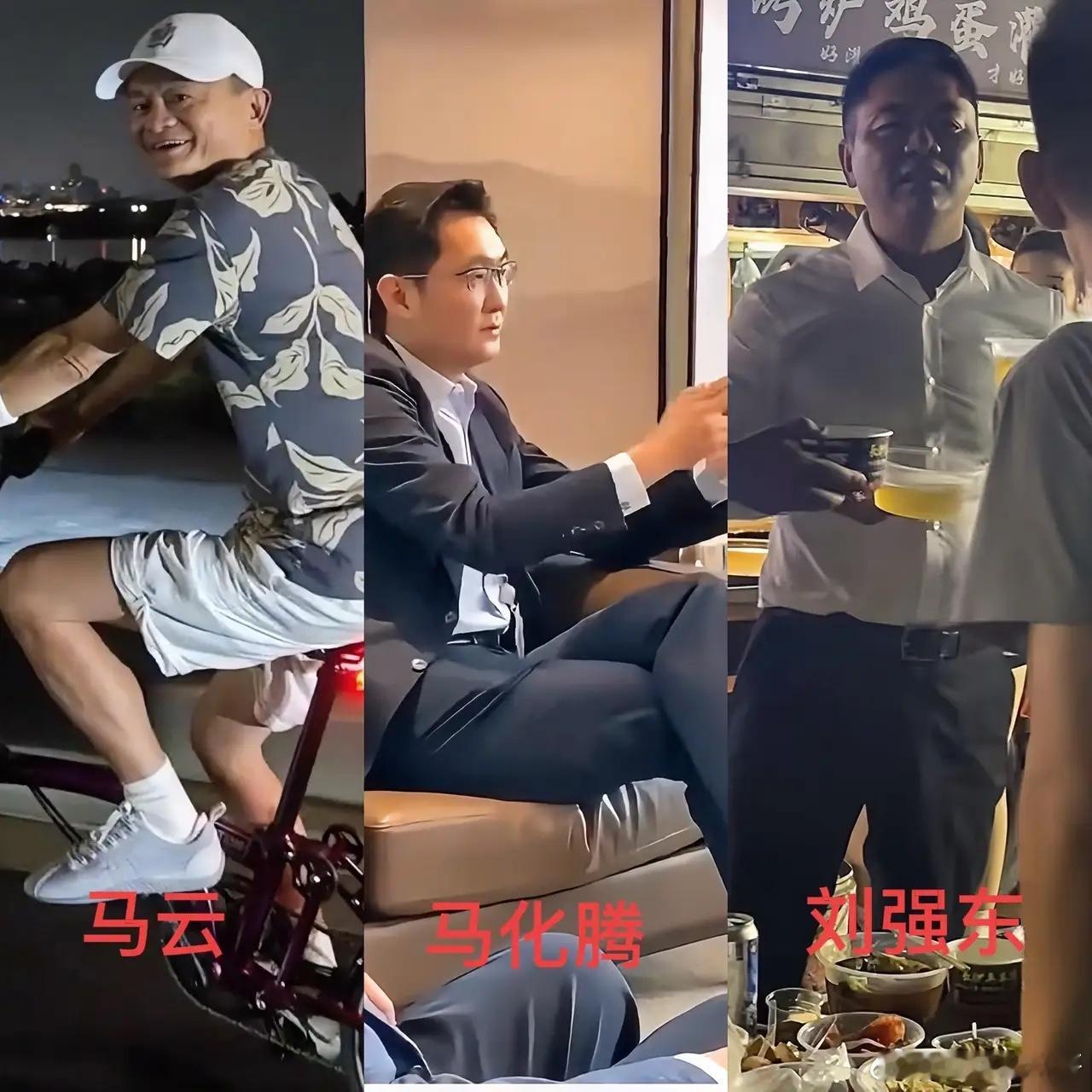 突然发现马云马化腾刘强东这三个大佬的风格差异越来越大了！这仨大佬的画风简直差了十