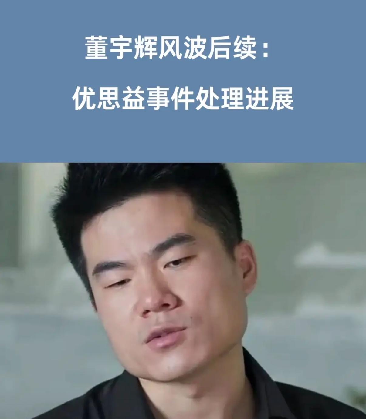 董宇辉会不会塌房，没人能打包票！但“优思益”事件之后，他的态度，我看在眼