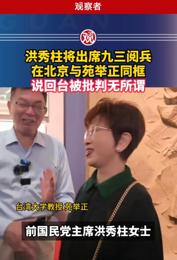 洪秀柱回台会有什么遭遇？  今年北京的九三阅兵，可以说是两岸都特别
