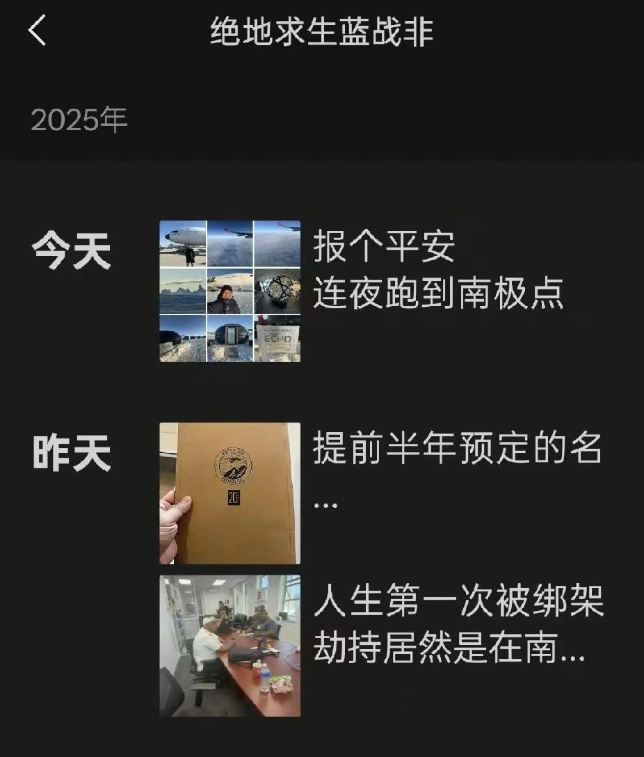 在南非，被同胞绑架勒索后，蓝战非已经连夜跑到南极了！最讽刺的，他只能通过国内报的