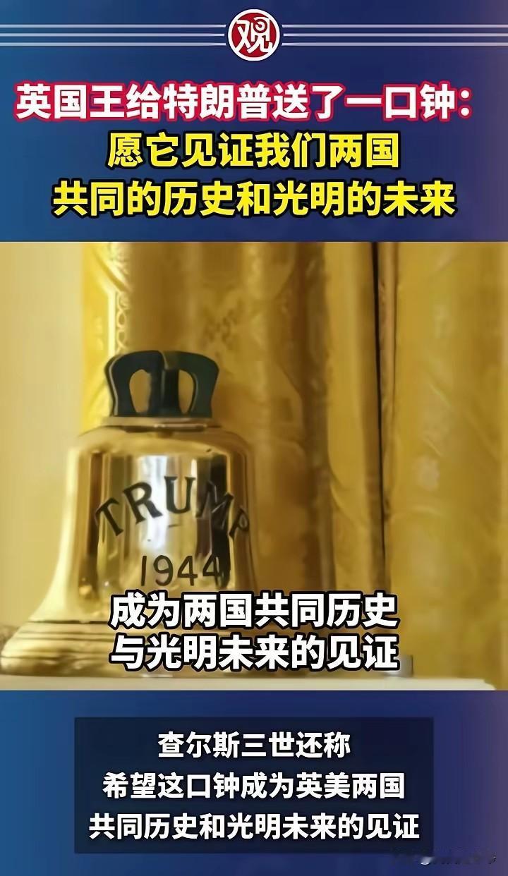 英国国王送给了特朗普一口钟，咱们很多的人都开始玩谐音梗了认为英国人肯定是明白中