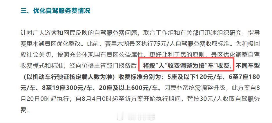 赛里木湖按人收费改为按车收费一人一车从75变120，某些程度上还变贵了？最新收费