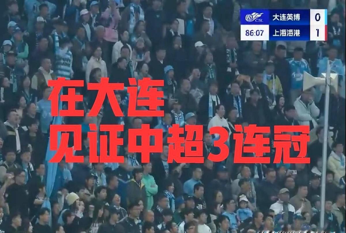 在3连冠的故乡，上港队再夺中超3连冠，大连英博不争气呀。大连的球迷就在主场看着
