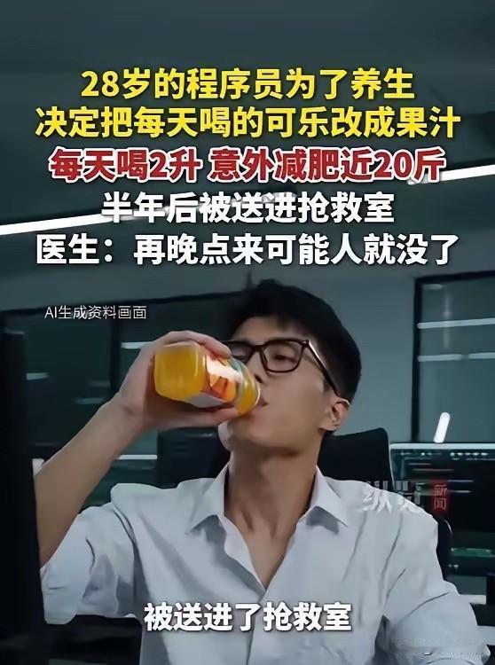 “悲剧还是发生了！”6月5日报道，浙江，一28岁男子为了健康点，把喝的可乐改成了