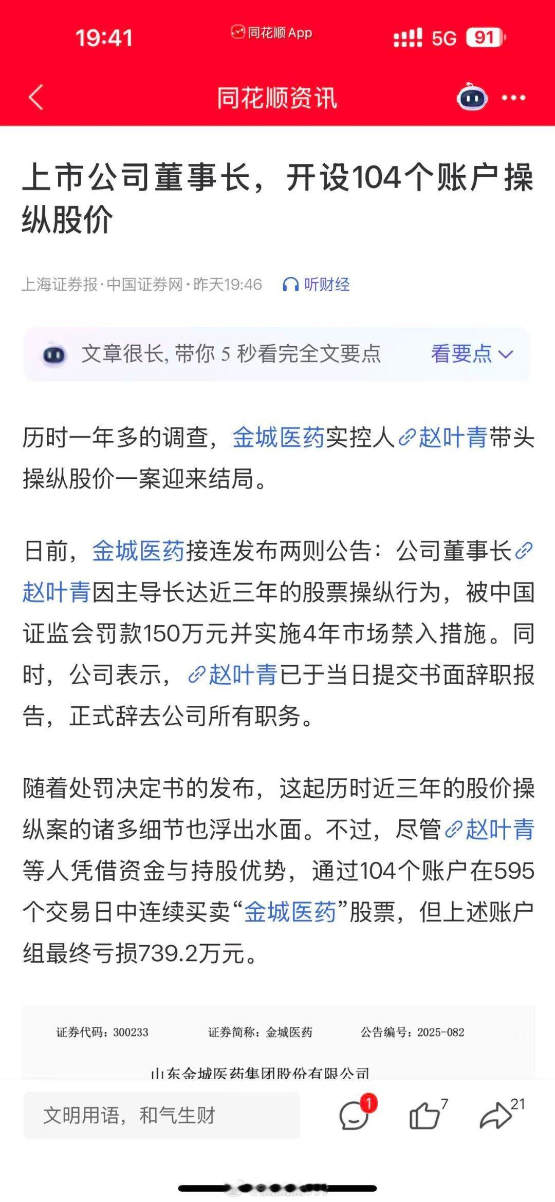 也是个人才，董事长控制一百多个账户炒自己家股票还能亏七百多万。说明啥?