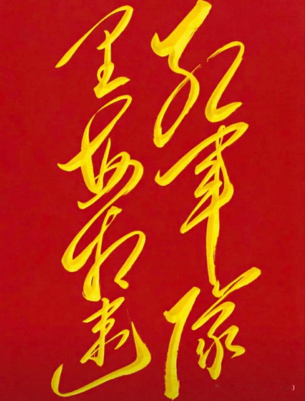 下面这7个毛体字，有人能全部认出来吗？要是认不出草书，千万别着急。练字存在一个最