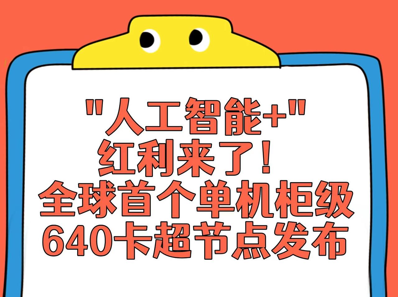 上边喊话“人工智能+”，中科曙光这次真的接住了！新发布的全球首个单机柜级640卡