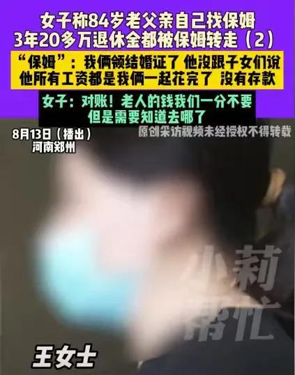 河南郑州，84岁的大爷找了一个70多岁的保姆，结果才3年，卡里的20多万没有了，