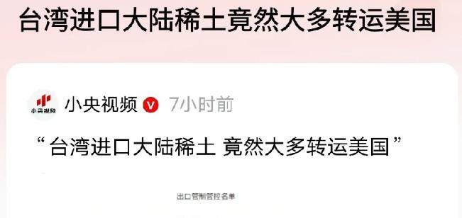 台湾省竟然真的转运稀土给美国！连央视都用了竟然这个字眼，可想而知事态有多严重了，