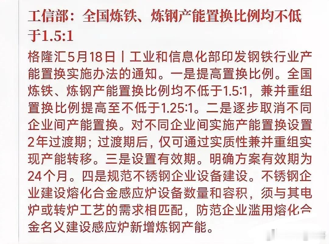 2026年5月18日工信部发布新版《钢铁行业产能置换实施办法》作为钢铁供给侧改革
