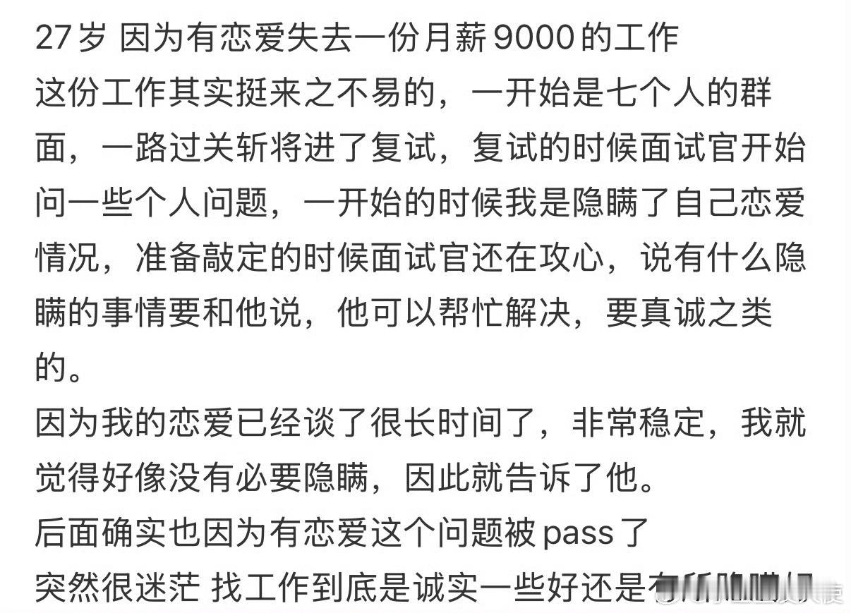 27岁因为有恋爱失去一份月薪9000的工作