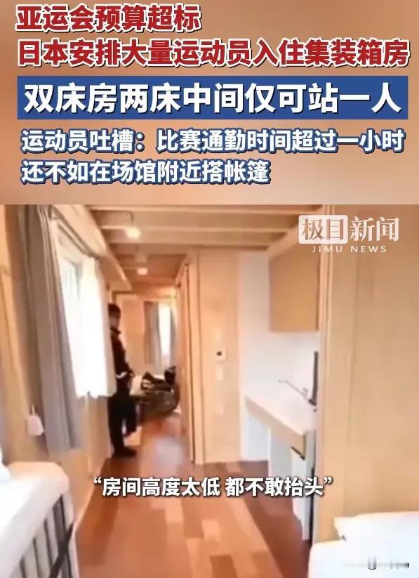 日本真是绝了，亚运会给运动员安排的住宿标准，居然是集中箱房，进入到房间中，运动员