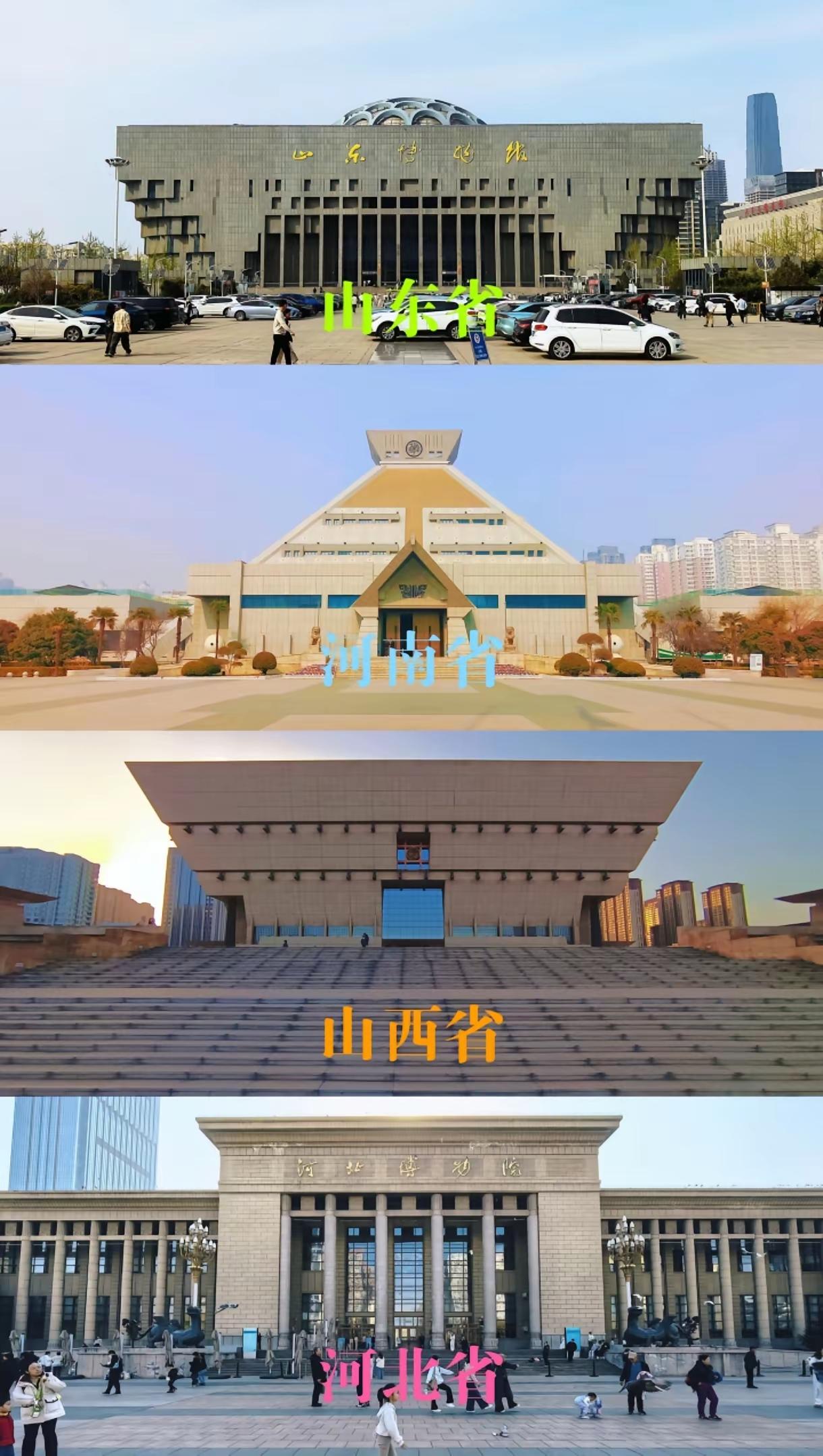 山河四省的省博对比介绍，有时间赶快去打卡吧。山东博物馆位于济南，1954年成
