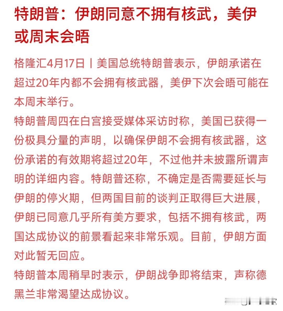 伊朗真是诚意满满，第二次谈判这是要达成协议啊今天，特朗普公布伊朗已经同意不会拥