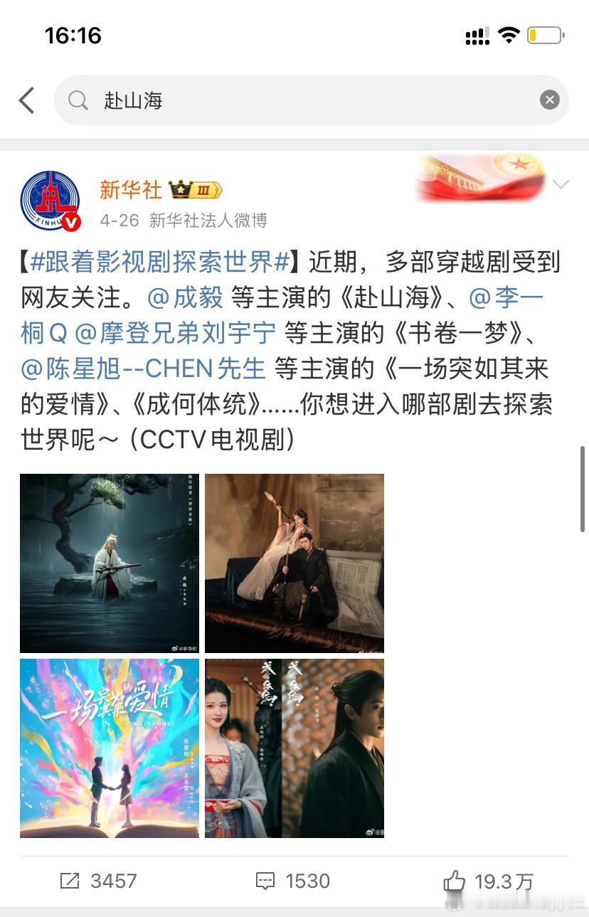 赴山海男主粉丝别造谣了，女二rh事件曝光后新华社根本就没再发过赴山海，文案中的图