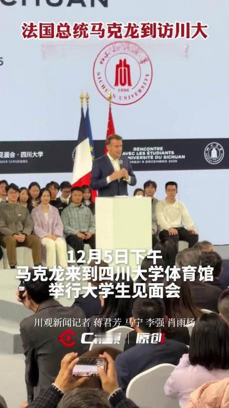 马克龙下午现身川大！这所西南学府已成中法交流的“秘密桥梁”。细数川大的法国朋