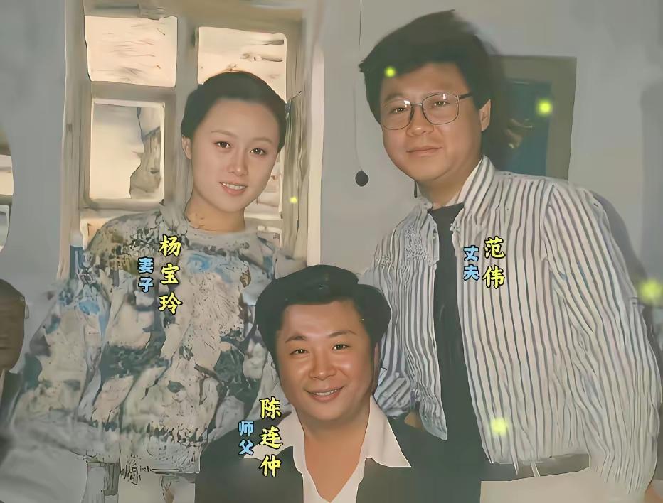 影帝范伟与妻子杨宝玲，师傅陈连仲