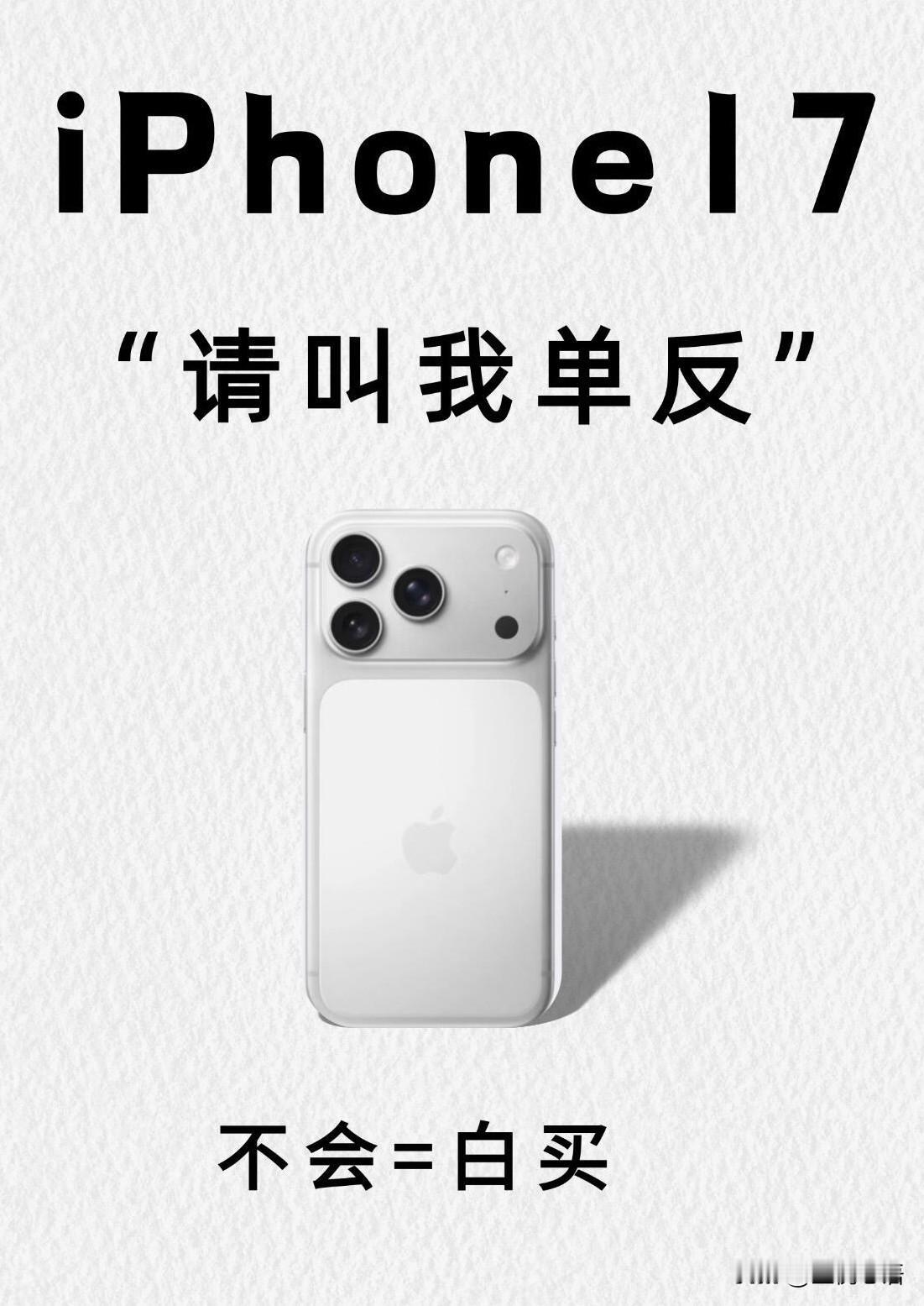 iPhone17原相机封神！参数抄作业就行iPhone17原相机明明硬件超强