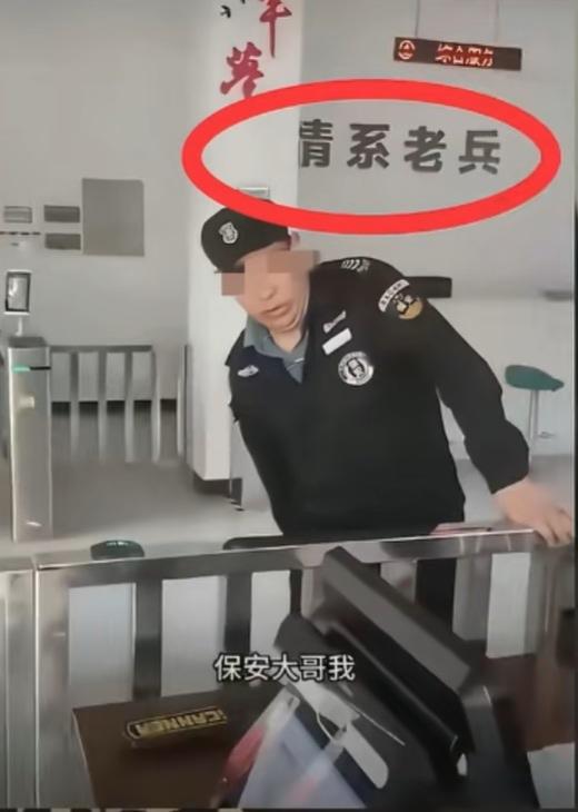 看了保安拒绝退伍老兵借厕所的视频，我有个地方很疑惑：这个保安是有什么身份吗，明明