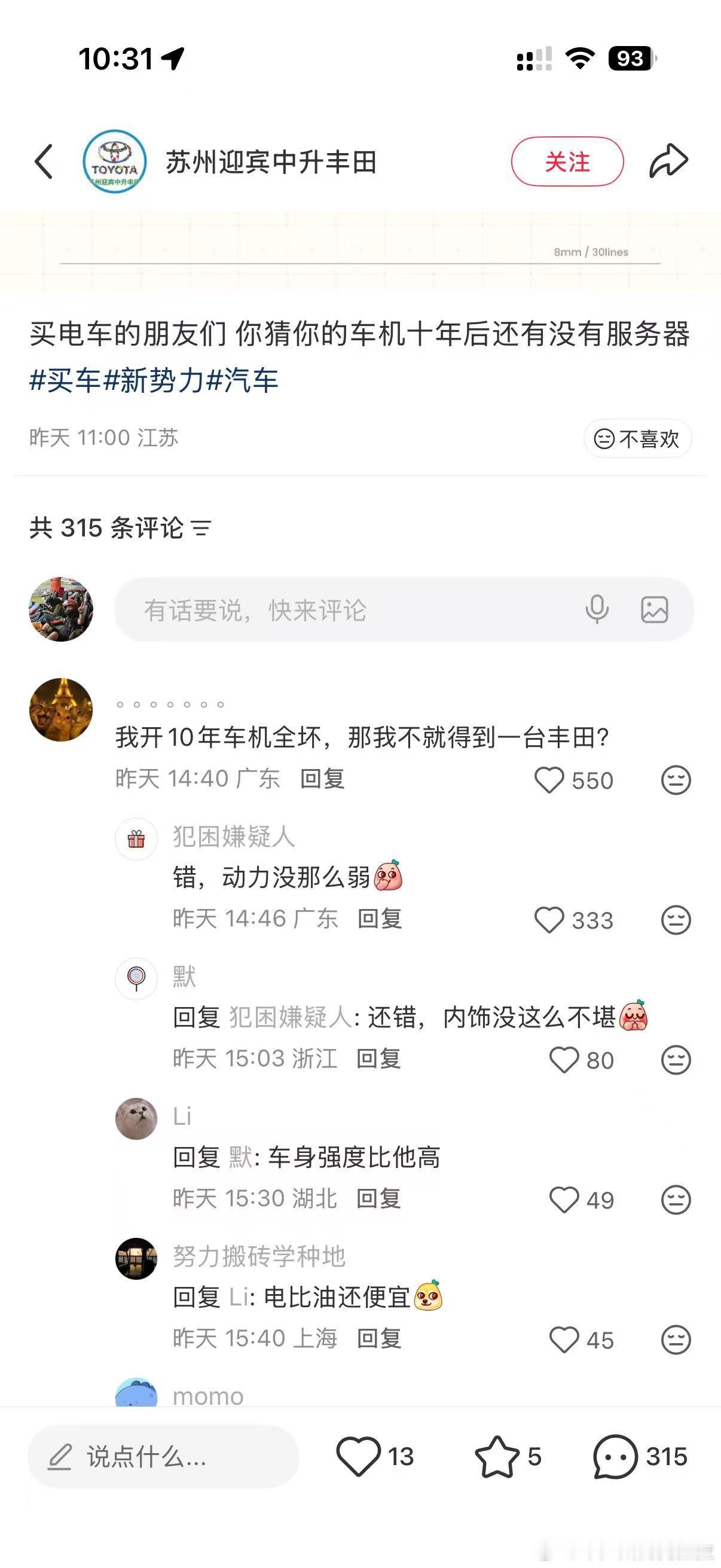 “开电车的朋友们十年后你们车机全坏”网友一：“那我岂不是得到了一台丰田？”网友