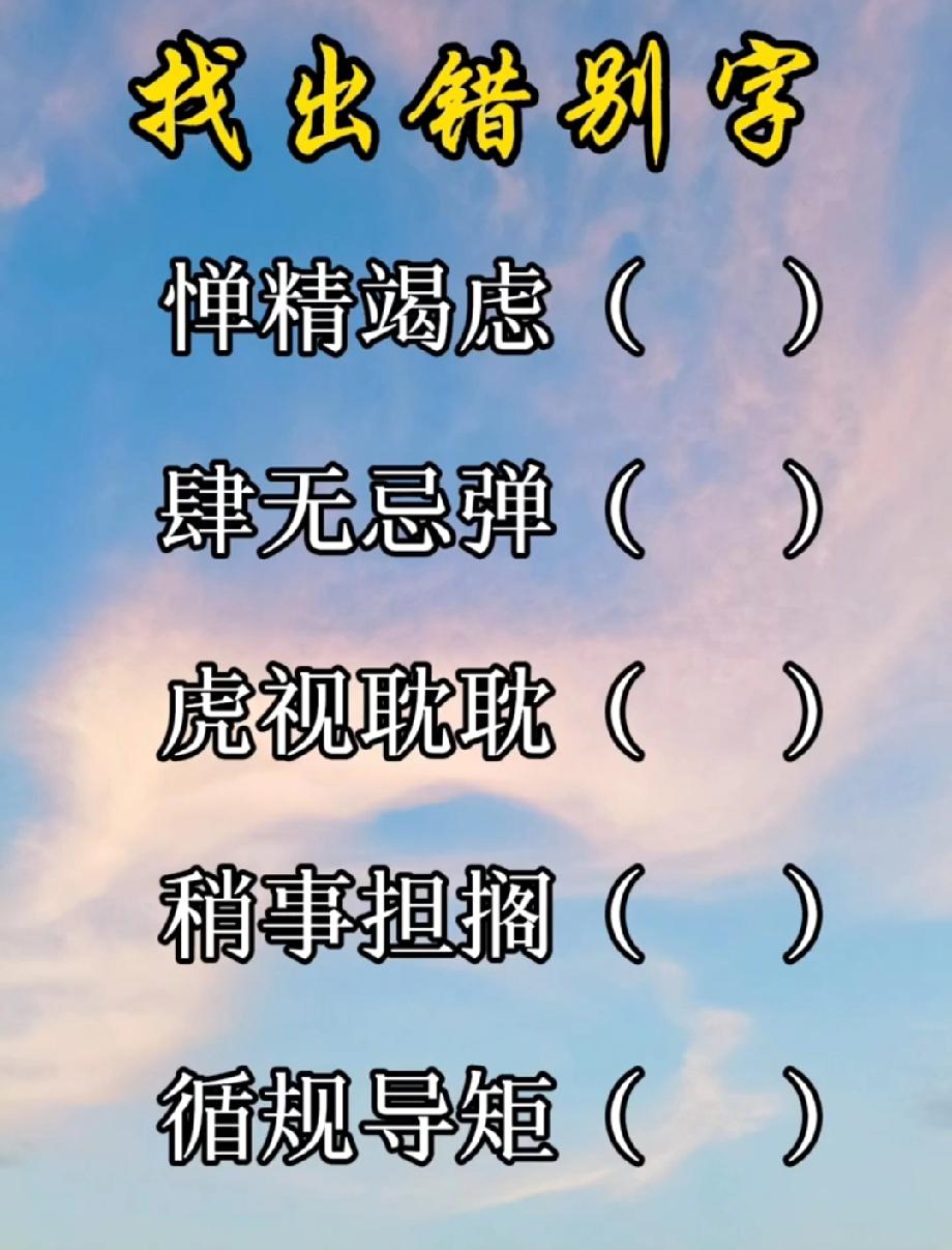 别小看这些成语！里面的错别字，我赌80%的人会认错2个