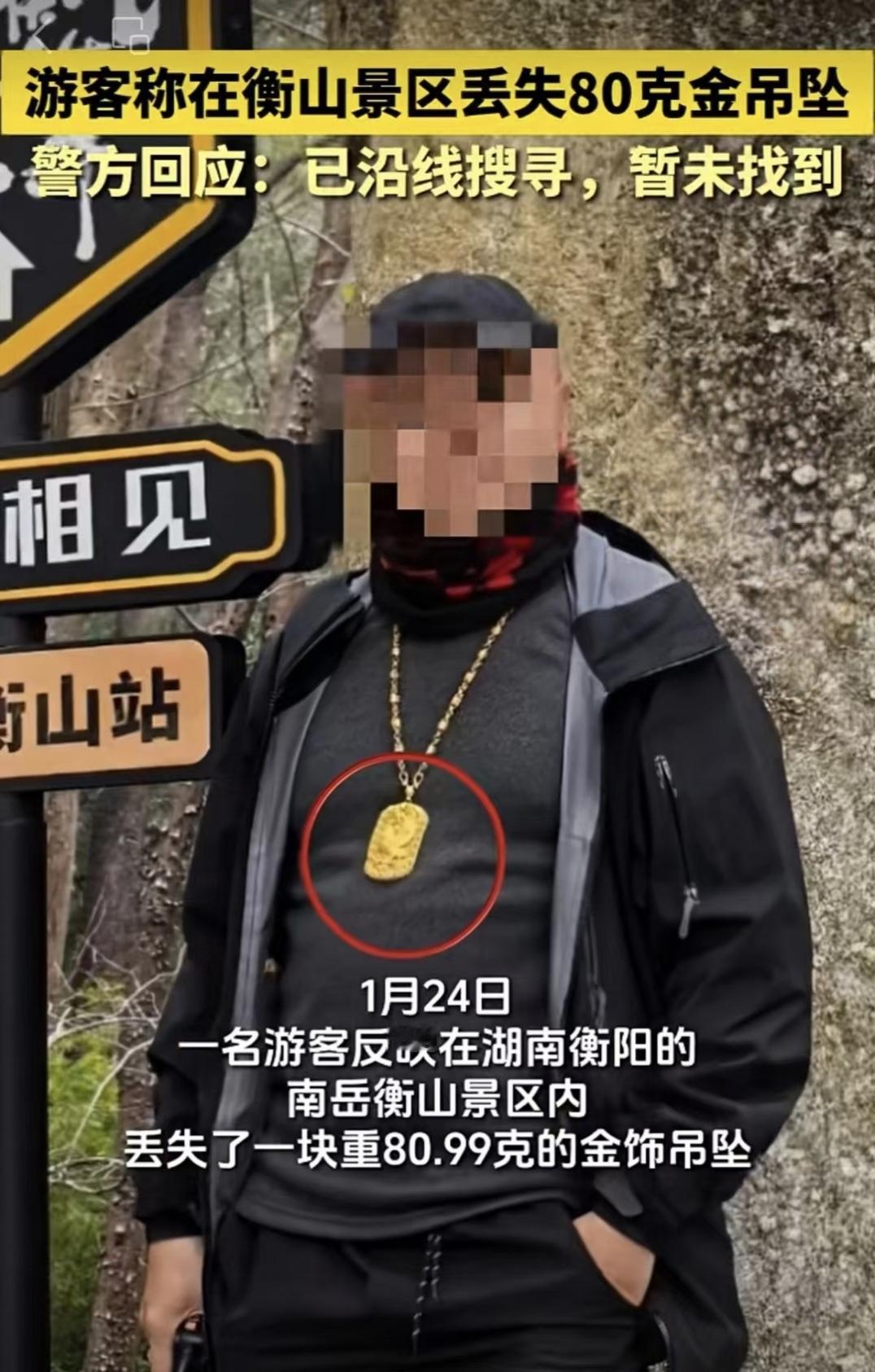 1月24日，一名游客在湖南衡阳南岳衡山景区内，不慎遗失一枚重80.99克的贵重金