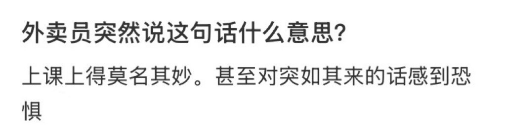 外卖员突然说这句话什么意思？​​​